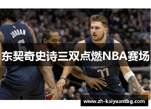 东契奇史诗三双点燃NBA赛场