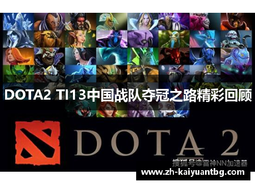 DOTA2 TI13中国战队夺冠之路精彩回顾