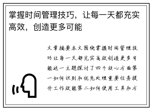 掌握时间管理技巧，让每一天都充实高效，创造更多可能