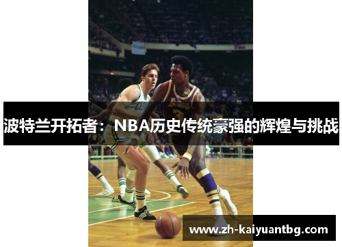 波特兰开拓者：NBA历史传统豪强的辉煌与挑战