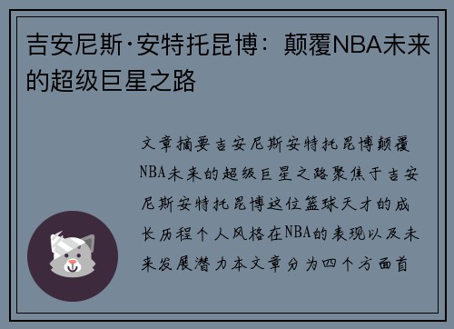 吉安尼斯·安特托昆博：颠覆NBA未来的超级巨星之路