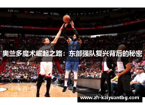 奥兰多魔术崛起之路：东部强队复兴背后的秘密