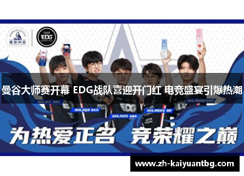 曼谷大师赛开幕 EDG战队喜迎开门红 电竞盛宴引爆热潮