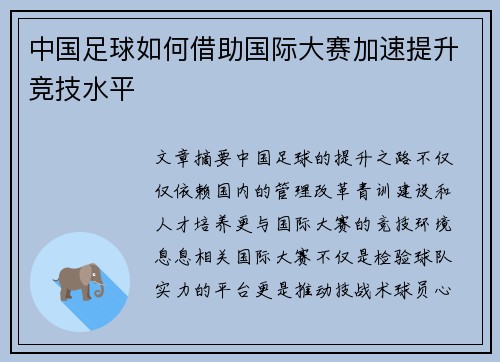 中国足球如何借助国际大赛加速提升竞技水平