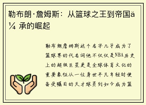 勒布朗·詹姆斯：从篮球之王到帝国传承的崛起