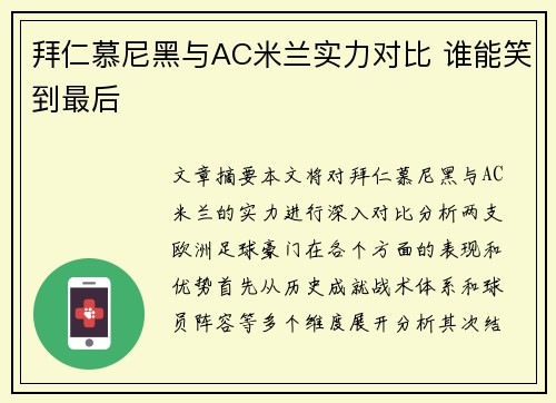 拜仁慕尼黑与AC米兰实力对比 谁能笑到最后