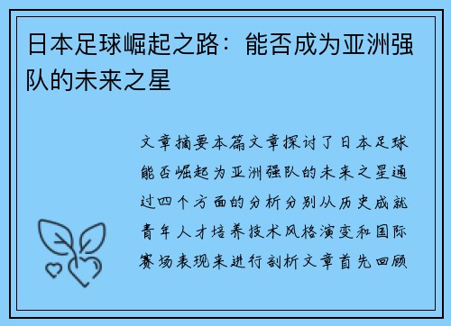 日本足球崛起之路：能否成为亚洲强队的未来之星