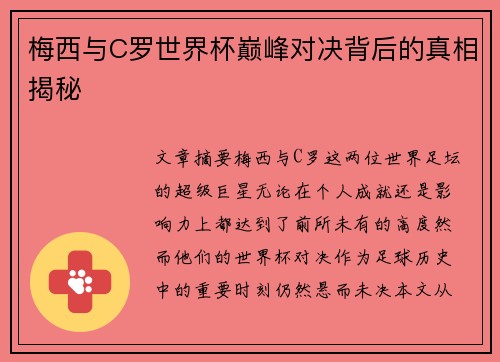 梅西与C罗世界杯巅峰对决背后的真相揭秘