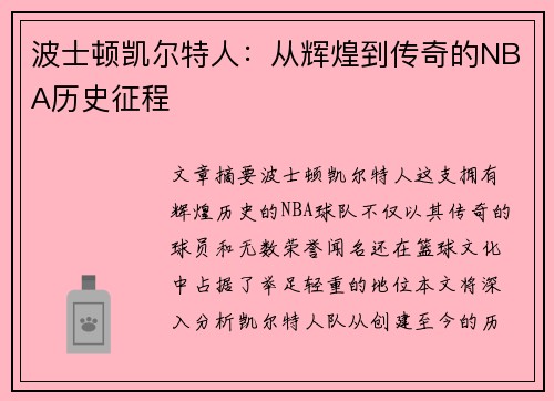 波士顿凯尔特人：从辉煌到传奇的NBA历史征程