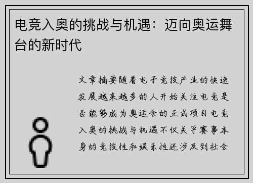 电竞入奥的挑战与机遇：迈向奥运舞台的新时代