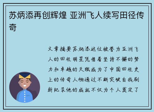 苏炳添再创辉煌 亚洲飞人续写田径传奇