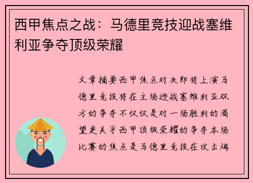 西甲焦点之战：马德里竞技迎战塞维利亚争夺顶级荣耀