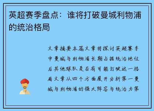 英超赛季盘点：谁将打破曼城利物浦的统治格局