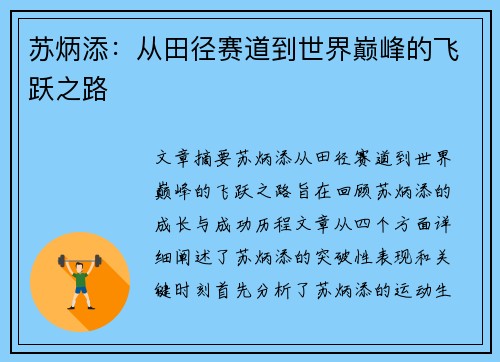 苏炳添：从田径赛道到世界巅峰的飞跃之路