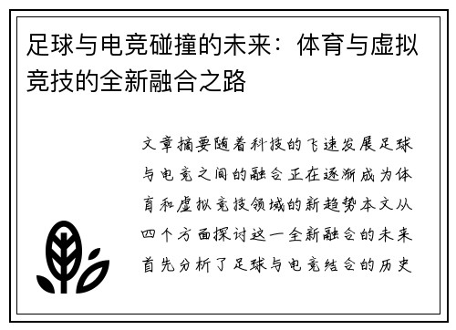足球与电竞碰撞的未来：体育与虚拟竞技的全新融合之路