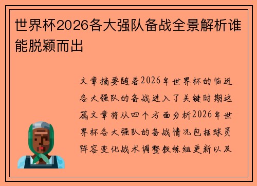 世界杯2026各大强队备战全景解析谁能脱颖而出