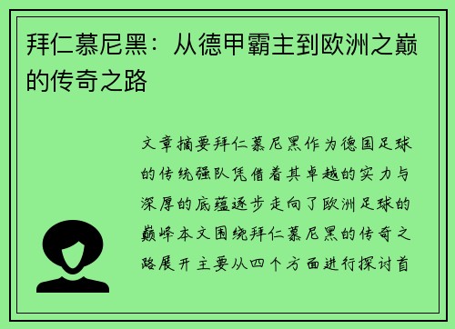 拜仁慕尼黑：从德甲霸主到欧洲之巅的传奇之路