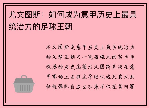 尤文图斯：如何成为意甲历史上最具统治力的足球王朝