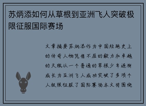 苏炳添如何从草根到亚洲飞人突破极限征服国际赛场