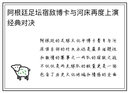 阿根廷足坛宿敌博卡与河床再度上演经典对决