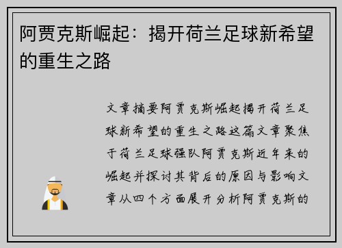 阿贾克斯崛起：揭开荷兰足球新希望的重生之路