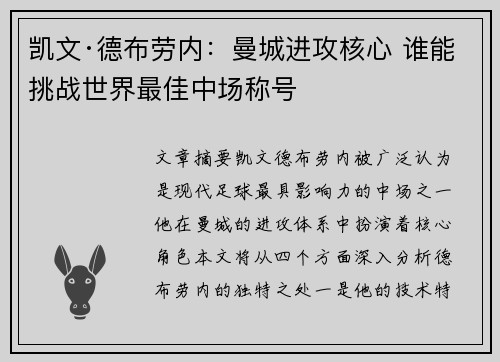 凯文·德布劳内：曼城进攻核心 谁能挑战世界最佳中场称号