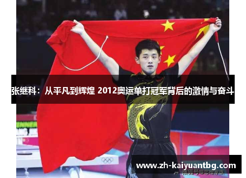 张继科：从平凡到辉煌 2012奥运单打冠军背后的激情与奋斗