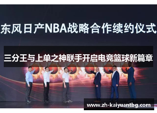 三分王与上单之神联手开启电竞篮球新篇章