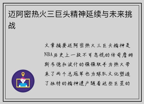 迈阿密热火三巨头精神延续与未来挑战