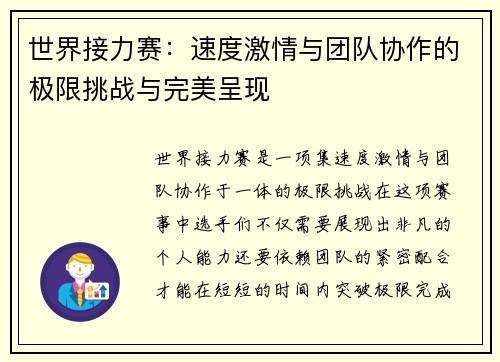 世界接力赛：速度激情与团队协作的极限挑战与完美呈现