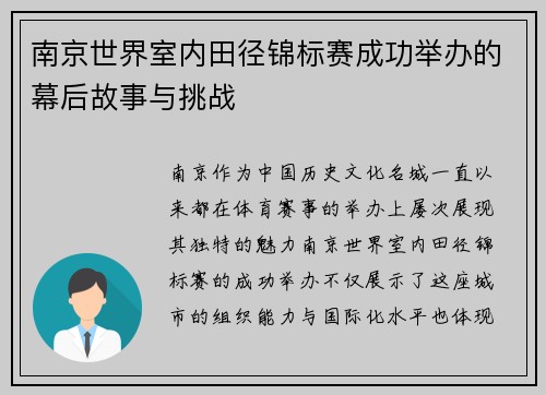 南京世界室内田径锦标赛成功举办的幕后故事与挑战