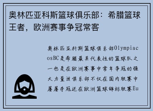奥林匹亚科斯篮球俱乐部：希腊篮球王者，欧洲赛事争冠常客
