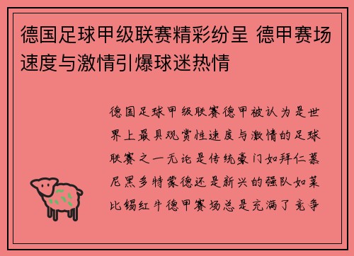 德国足球甲级联赛精彩纷呈 德甲赛场速度与激情引爆球迷热情