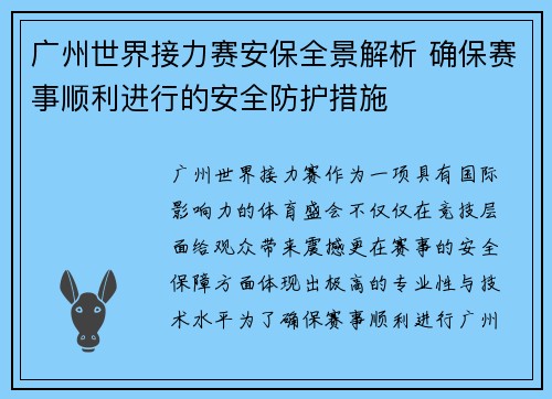 广州世界接力赛安保全景解析 确保赛事顺利进行的安全防护措施