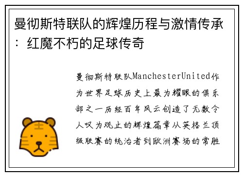 曼彻斯特联队的辉煌历程与激情传承：红魔不朽的足球传奇