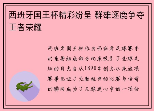 西班牙国王杯精彩纷呈 群雄逐鹿争夺王者荣耀
