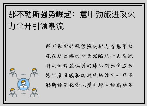那不勒斯强势崛起：意甲劲旅进攻火力全开引领潮流
