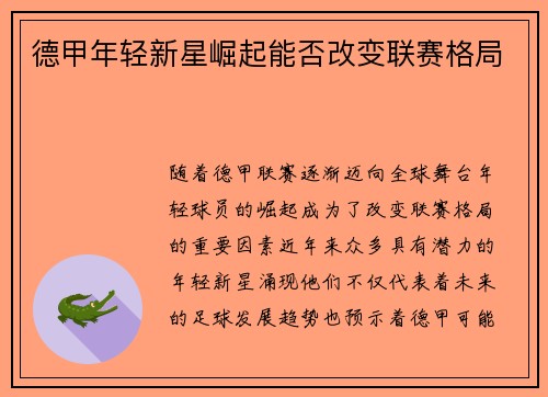 德甲年轻新星崛起能否改变联赛格局