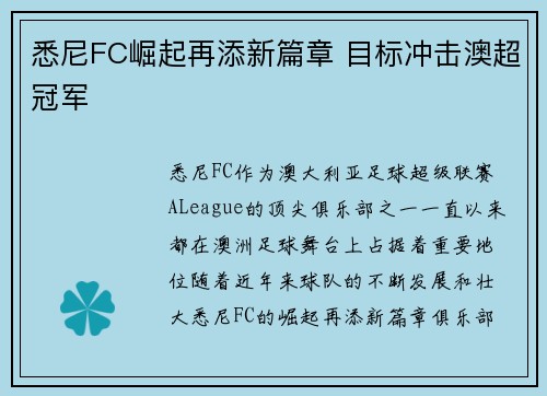 悉尼FC崛起再添新篇章 目标冲击澳超冠军