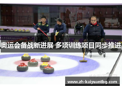 奥运会备战新进展 多项训练项目同步推进